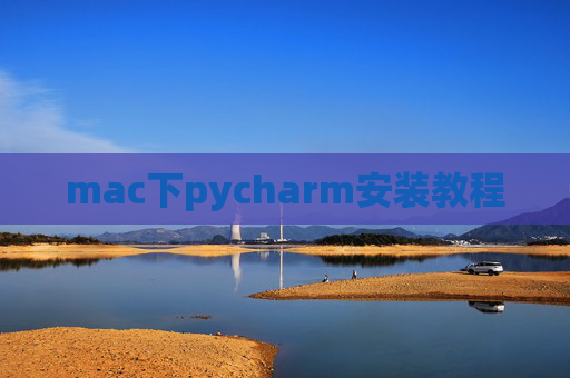 mac下pycharm安装教程