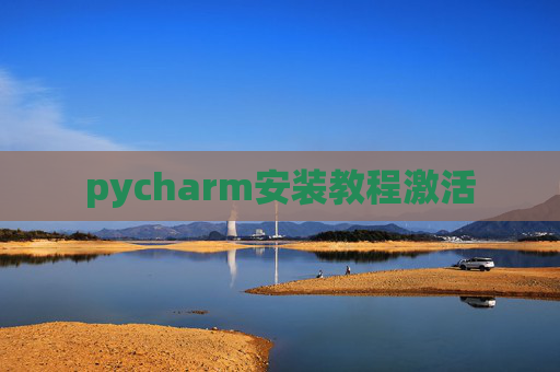 pycharm安装教程激活 pycharm安装教程激活